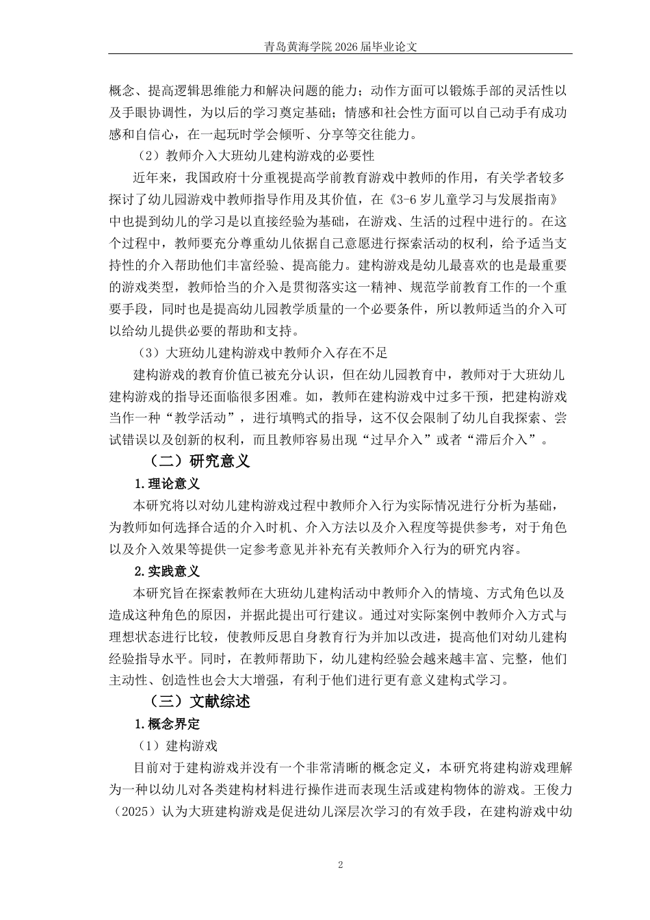26年WH学前教育 大班建构游戏中教师介入的现状与改进策略研究9.46-AI1.87-约19312字符(19770字).docx_第6页
