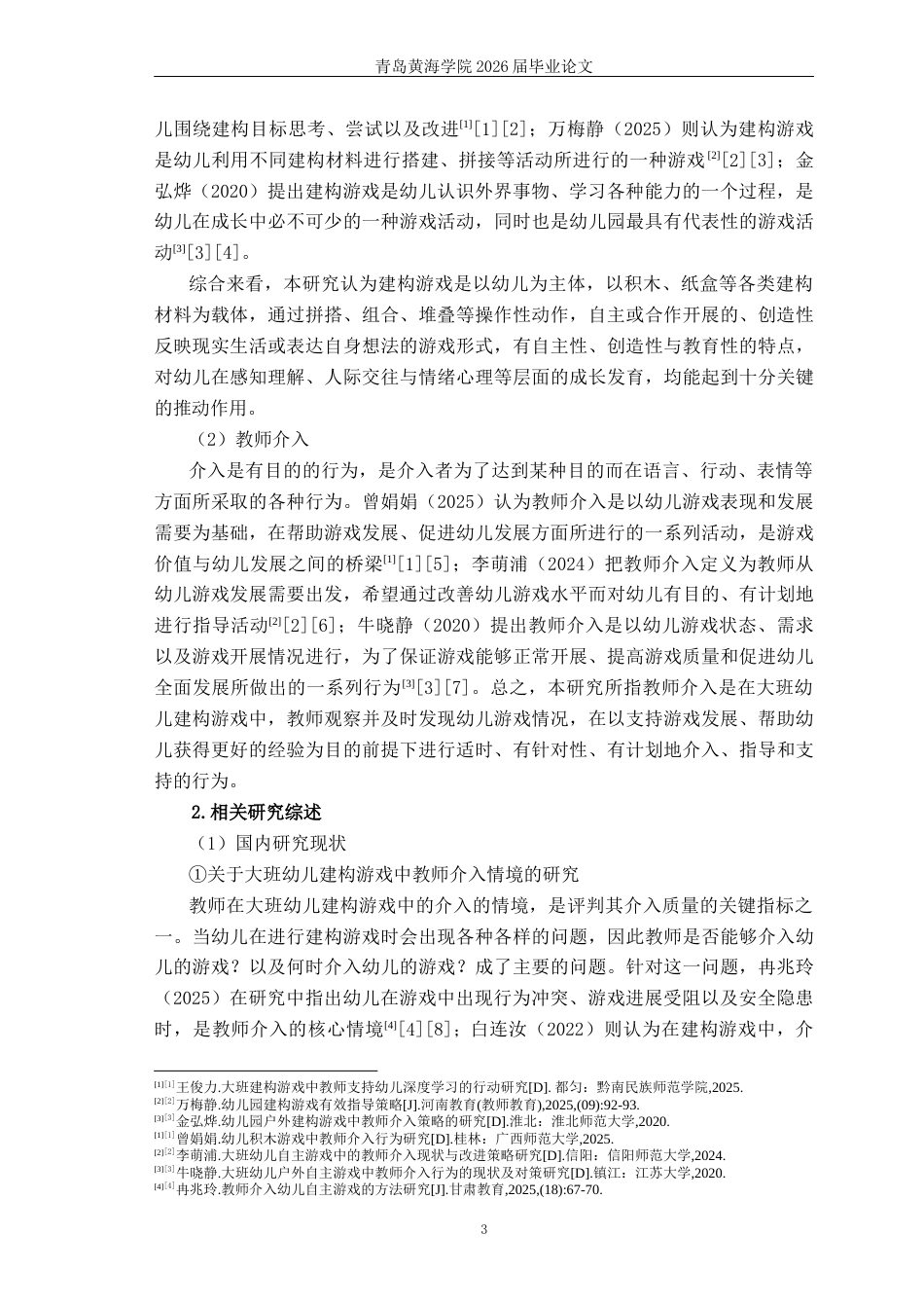 26年WH学前教育 大班建构游戏中教师介入的现状与改进策略研究9.46-AI1.87-约19312字符(19770字).docx_第7页