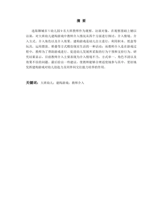 26年WH学前教育 大班建构游戏中教师介入的现状与改进策略研究9.46-AI1.87-约19312字符(19770字).docx
