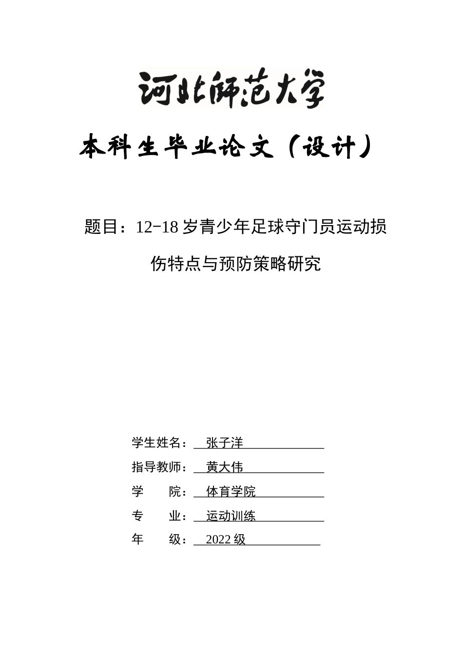 26年WH运动训练 青少年足球守门员运动损伤特点与预防策略研究2.81-AI9.5-约11757字符.docx_第1页