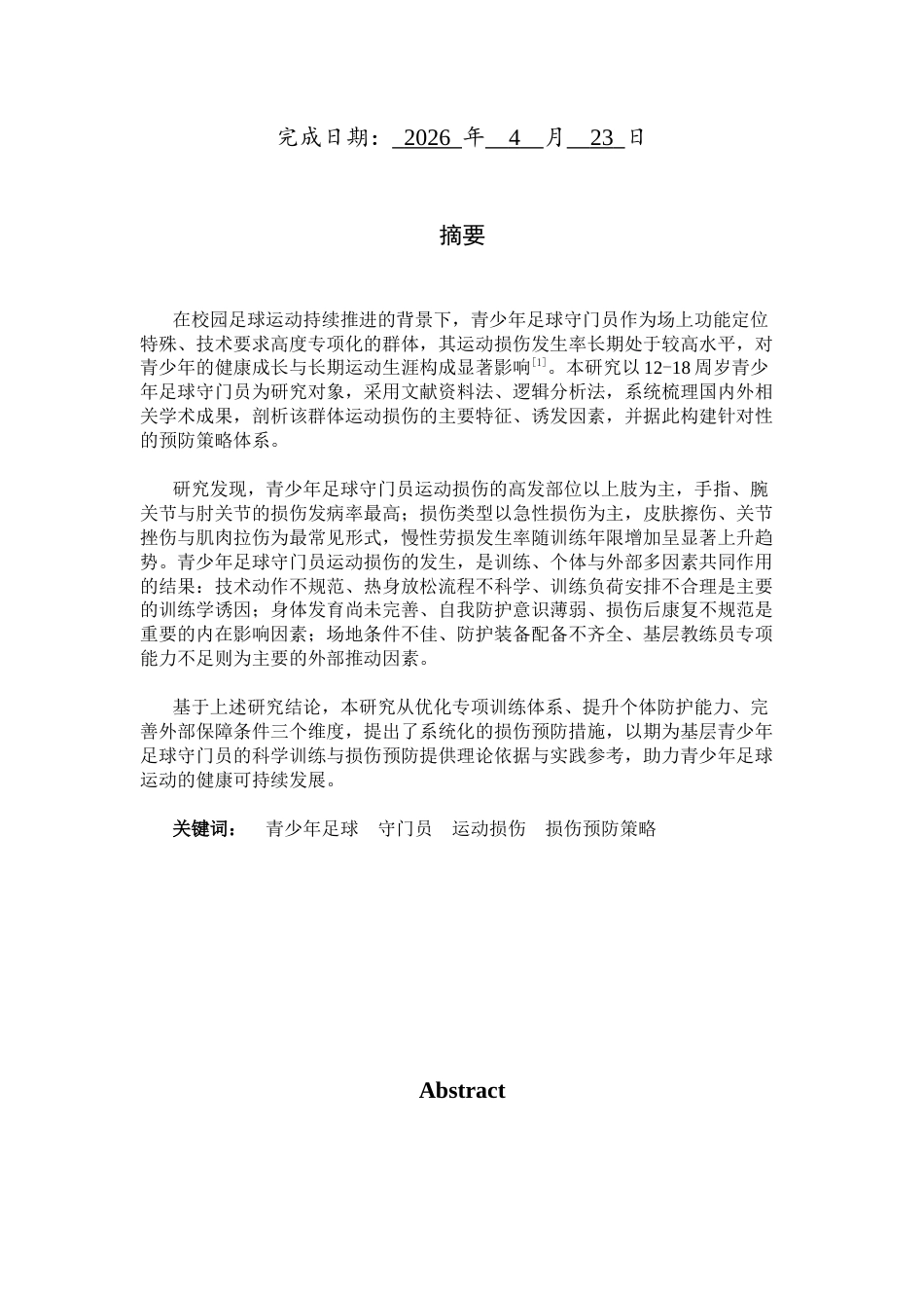 26年WH运动训练 青少年足球守门员运动损伤特点与预防策略研究2.81-AI9.5-约11757字符.docx_第2页