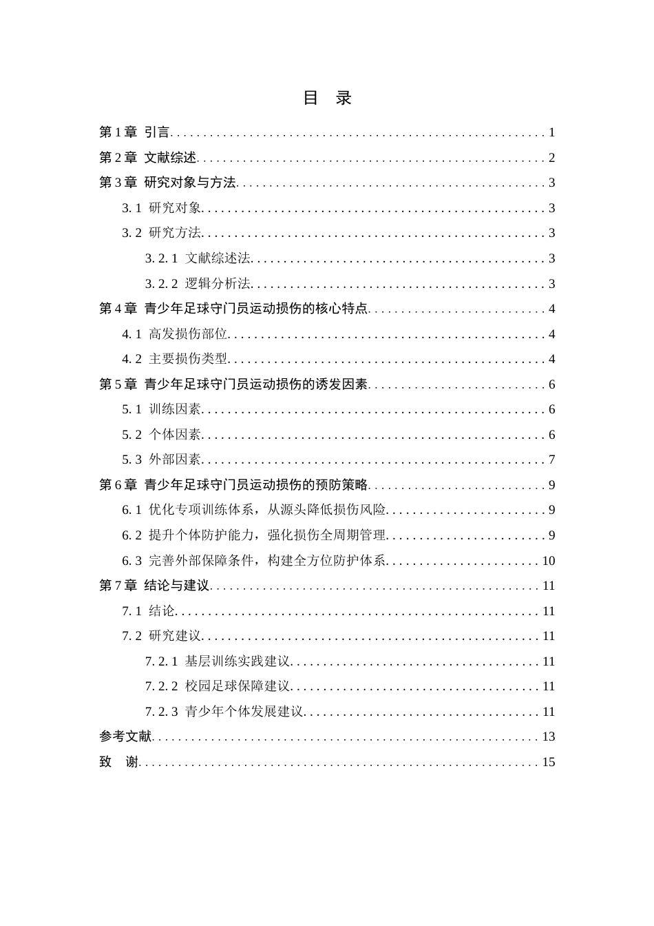 26年WH运动训练 青少年足球守门员运动损伤特点与预防策略研究2.81-AI9.5-约11757字符.docx_第4页