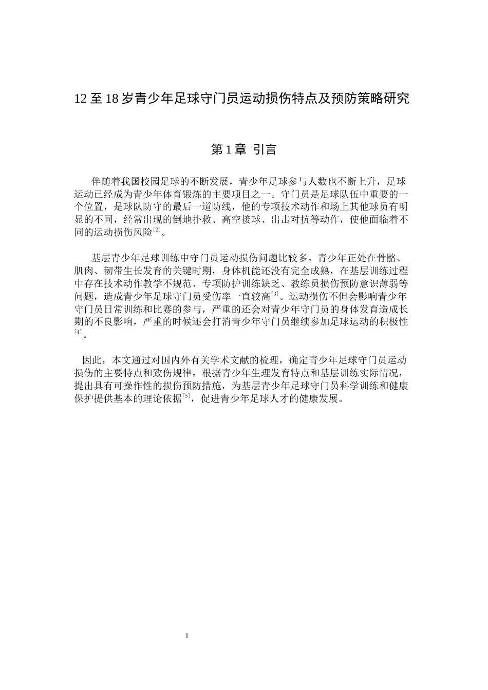 26年WH运动训练 青少年足球守门员运动损伤特点与预防策略研究2.81-AI9.5-约11757字符.docx_第5页