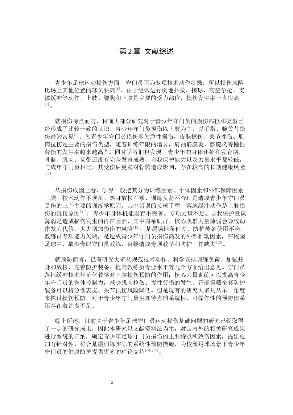 26年WH运动训练 青少年足球守门员运动损伤特点与预防策略研究2.81-AI9.5-约11757字符.docx_第6页