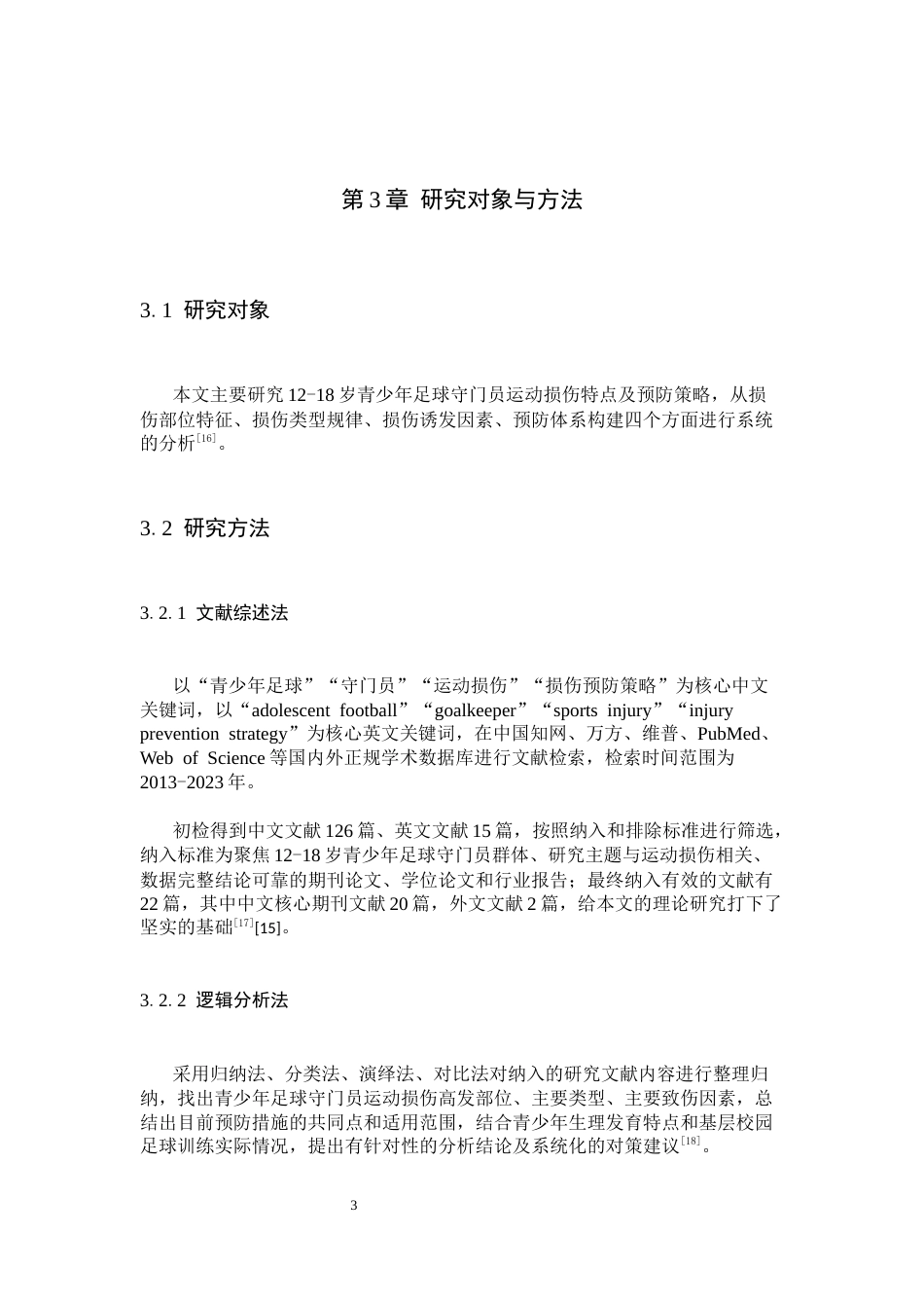 26年WH运动训练 青少年足球守门员运动损伤特点与预防策略研究2.81-AI9.5-约11757字符.docx_第7页