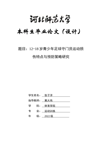 26年WH运动训练 青少年足球守门员运动损伤特点与预防策略研究2.81-AI9.5-约11757字符.docx