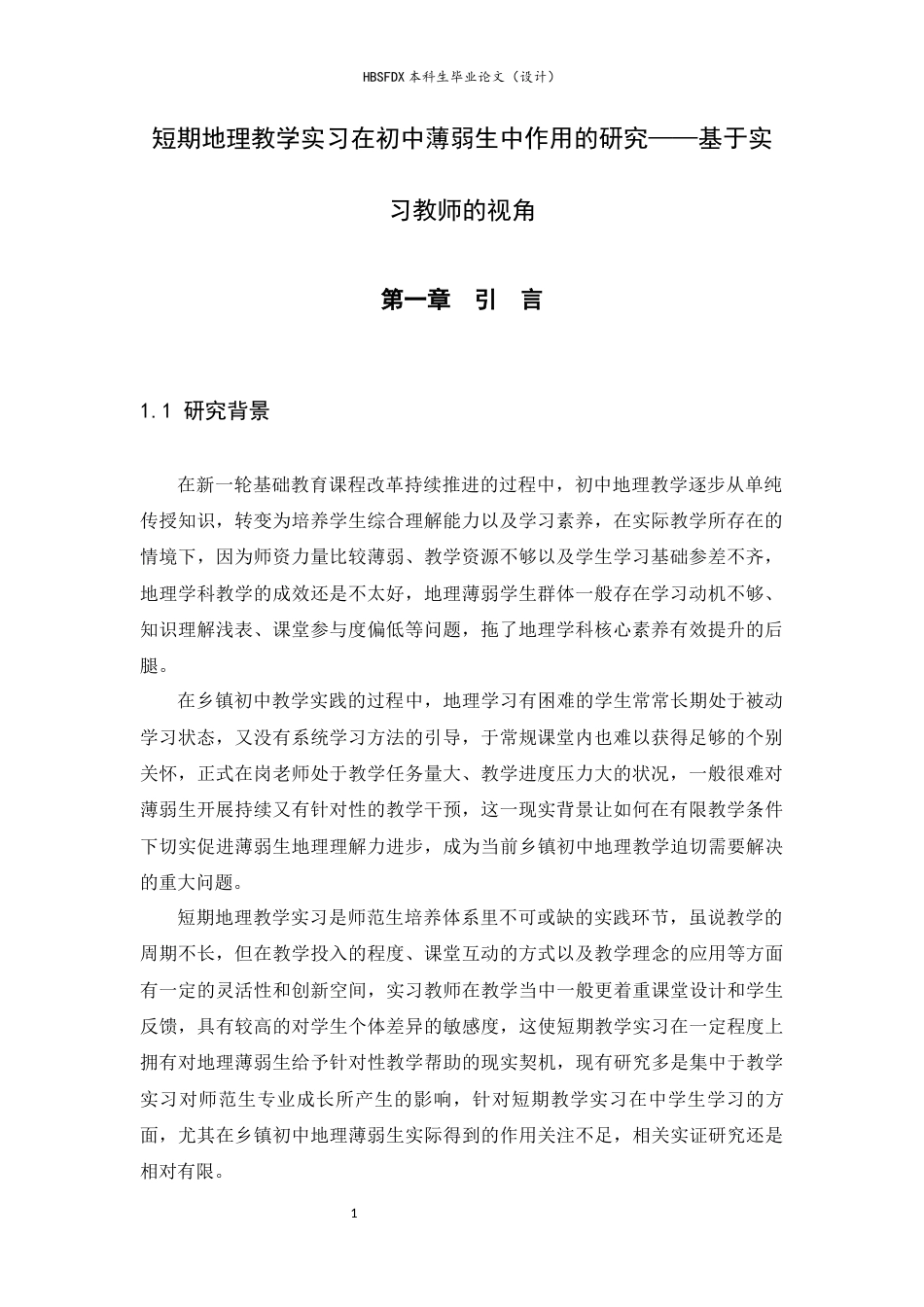 26年WH地理科学 短期地理教学实习在初中薄弱生中作用的研究——基于实习教师的视角10.11-AI4.51-约20101字符.docx_第6页