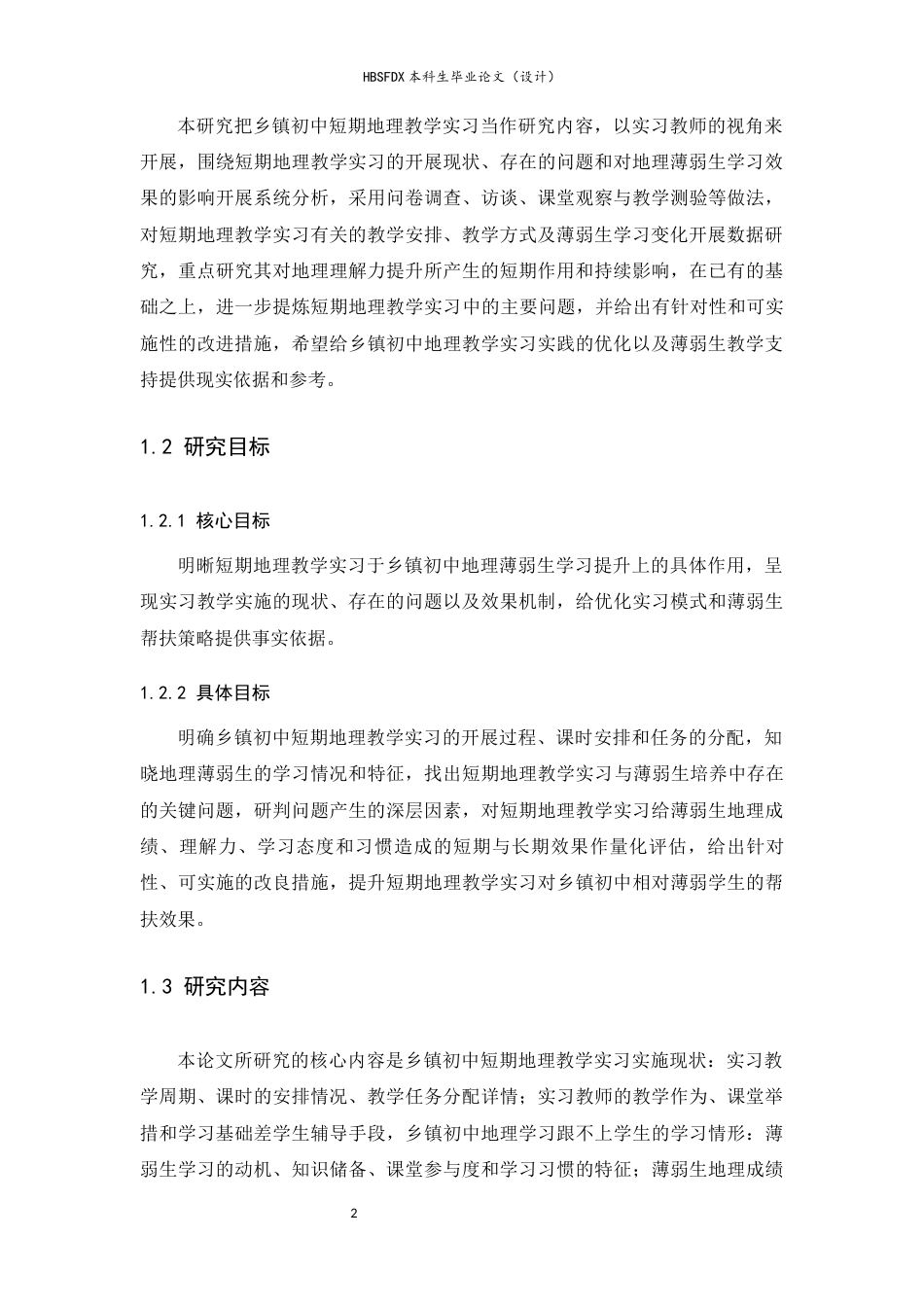 26年WH地理科学 短期地理教学实习在初中薄弱生中作用的研究——基于实习教师的视角10.11-AI4.51-约20101字符.docx_第7页