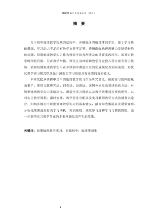 26年WH地理科学 短期地理教学实习在初中薄弱生中作用的研究——基于实习教师的视角10.11-AI4.51-约20101字符.docx