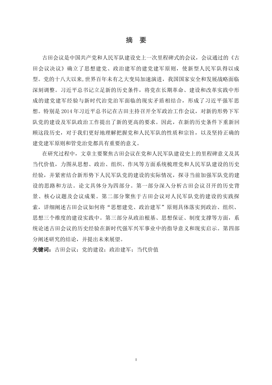 26年WH马克思主义理论 古田会议对人民军队党的建设的实践探索及其当代价值18.72-AI19.42-约31283字符.docx_第1页