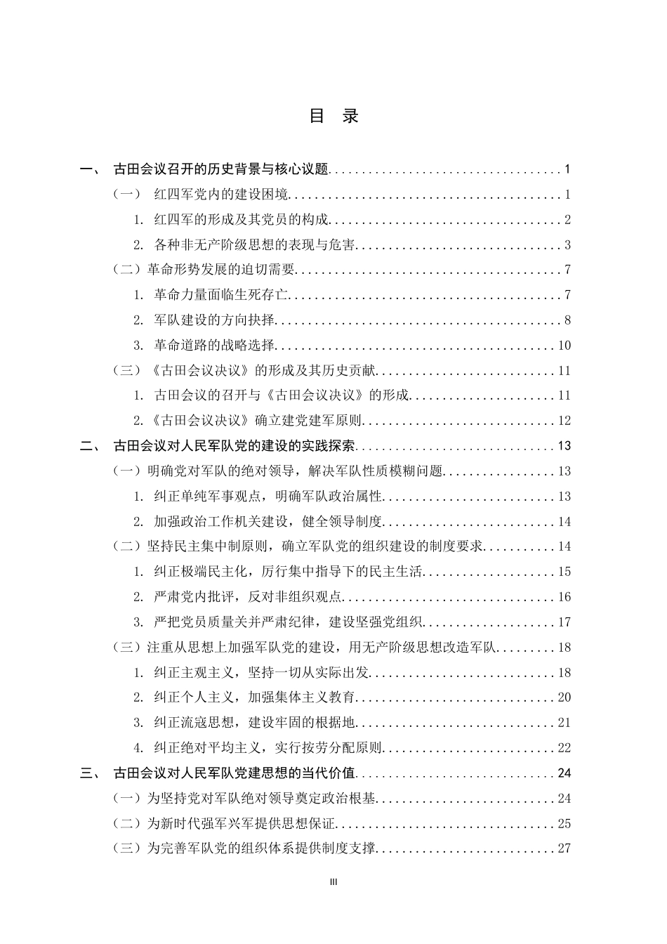 26年WH马克思主义理论 古田会议对人民军队党的建设的实践探索及其当代价值18.72-AI19.42-约31283字符.docx_第3页