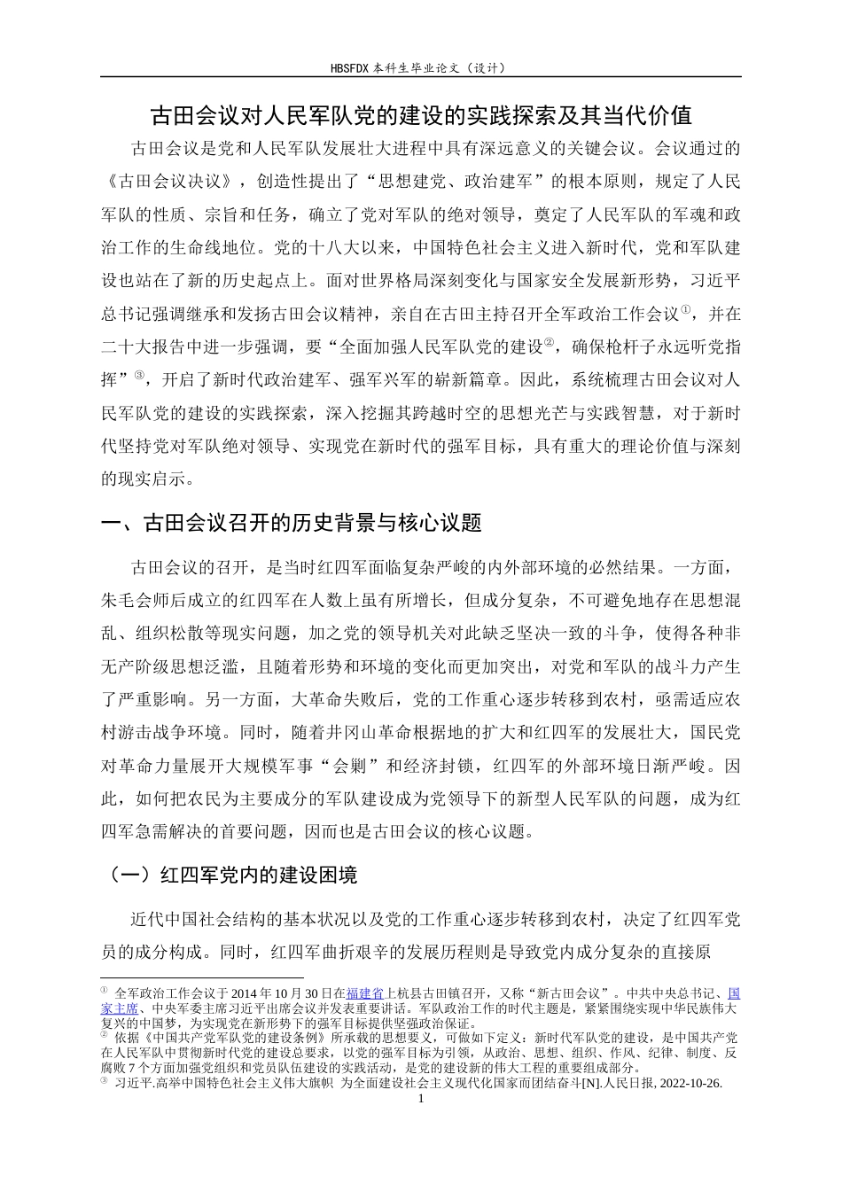 26年WH马克思主义理论 古田会议对人民军队党的建设的实践探索及其当代价值18.72-AI19.42-约31283字符.docx_第5页