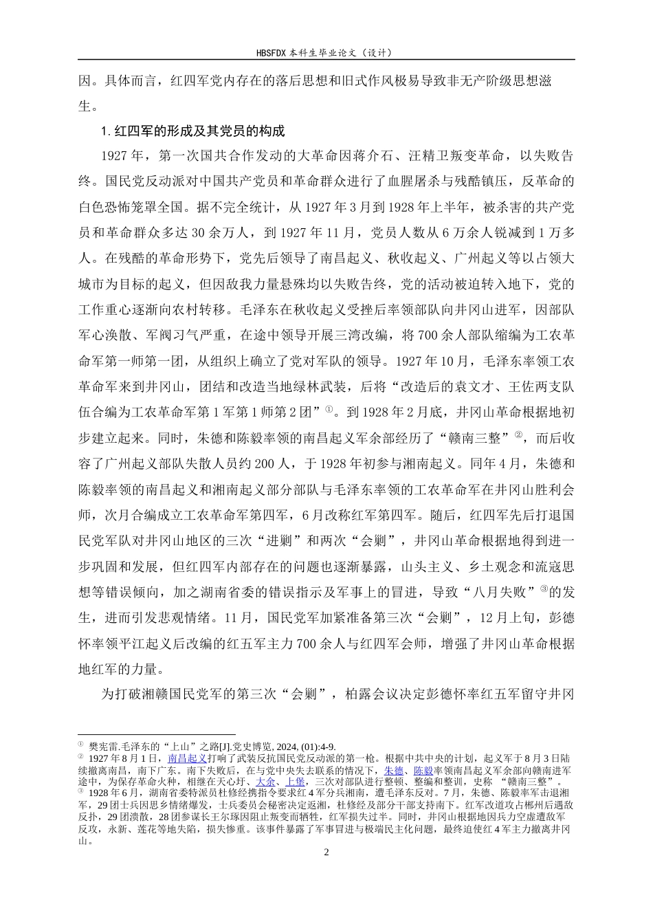 26年WH马克思主义理论 古田会议对人民军队党的建设的实践探索及其当代价值18.72-AI19.42-约31283字符.docx_第6页
