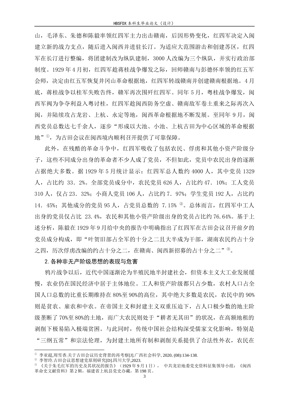 26年WH马克思主义理论 古田会议对人民军队党的建设的实践探索及其当代价值18.72-AI19.42-约31283字符.docx_第7页