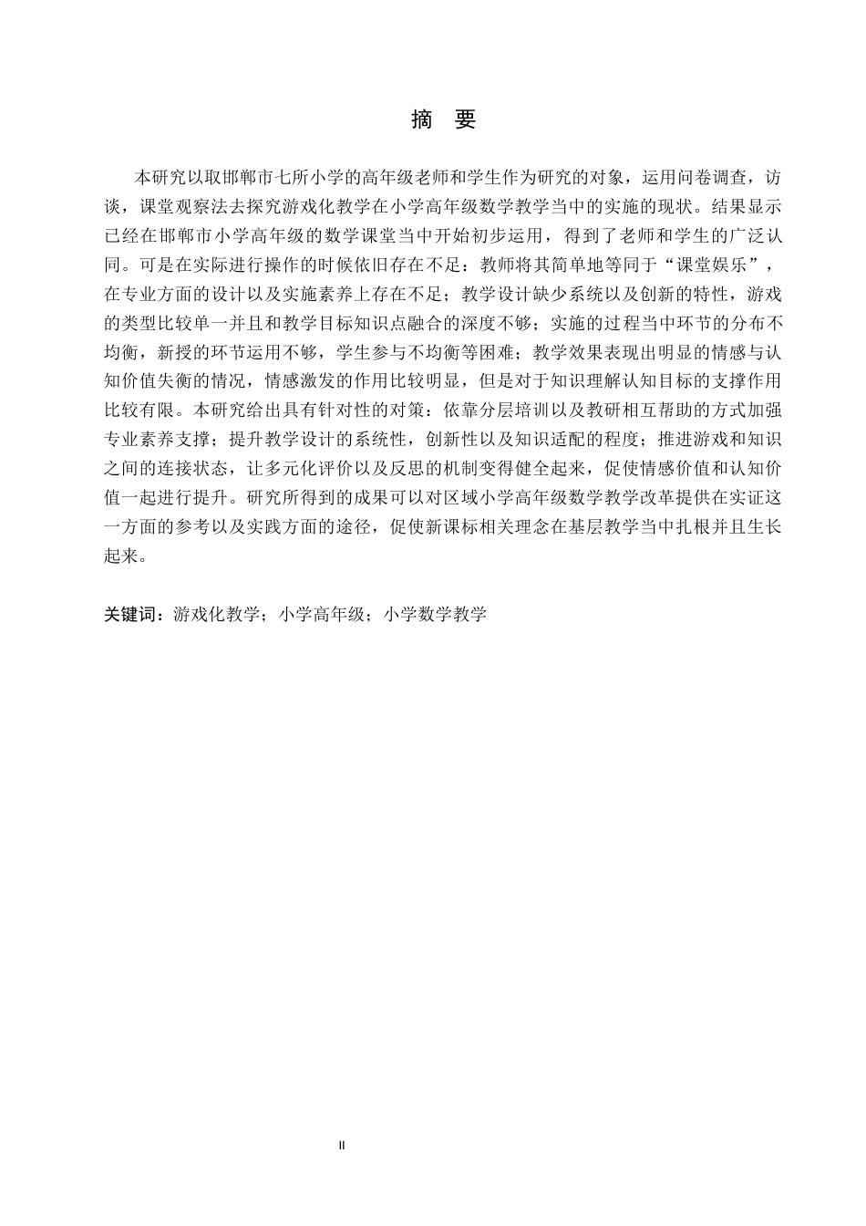 26年WH小学教育本科 游戏化教学在小学高年级数学教学中的应用研究——以邯郸市小学为例11.04-AI0.52(19459字).docx_第1页