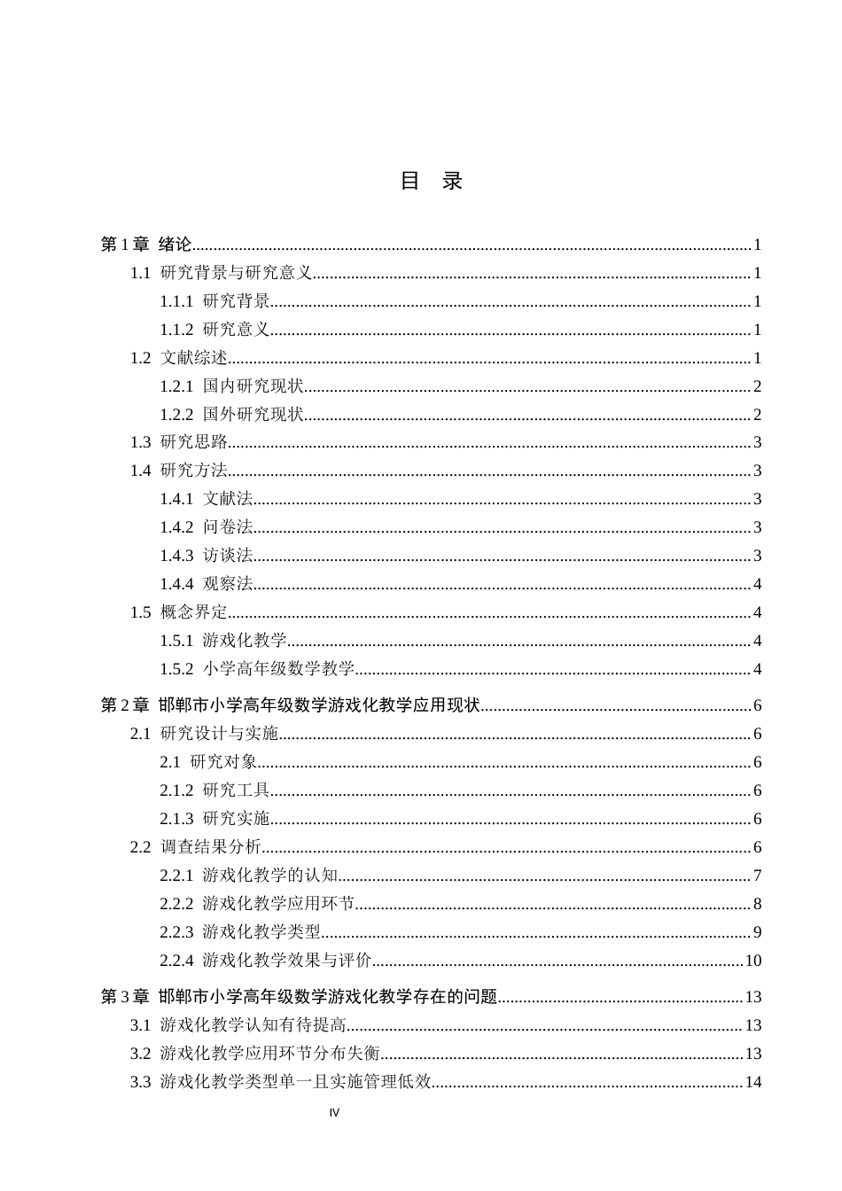 26年WH小学教育本科 游戏化教学在小学高年级数学教学中的应用研究——以邯郸市小学为例11.04-AI0.52(19459字).docx_第3页