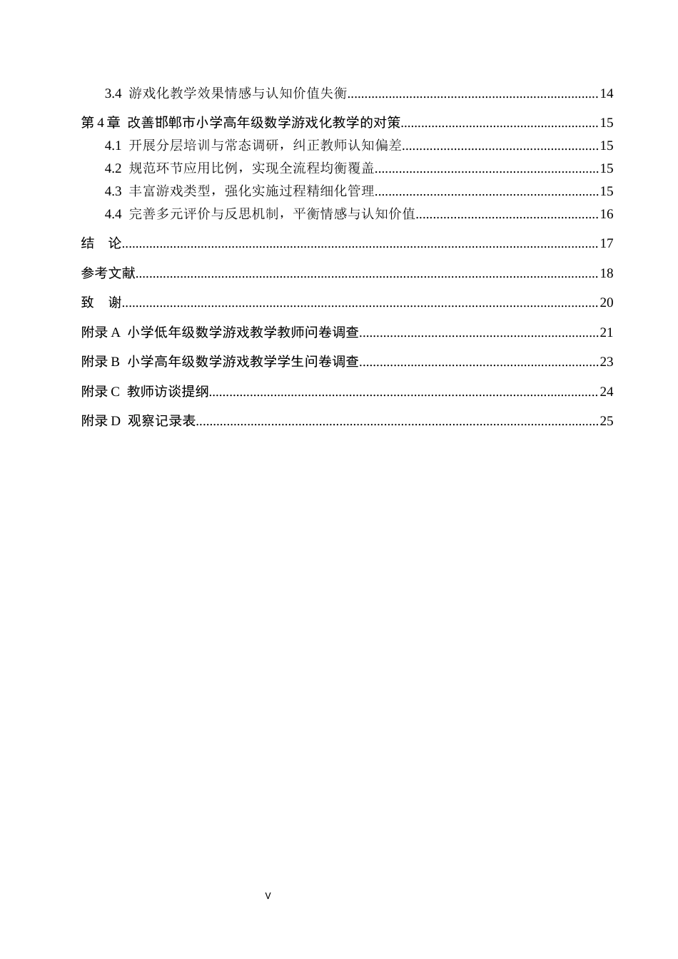 26年WH小学教育本科 游戏化教学在小学高年级数学教学中的应用研究——以邯郸市小学为例11.04-AI0.52(19459字).docx_第4页