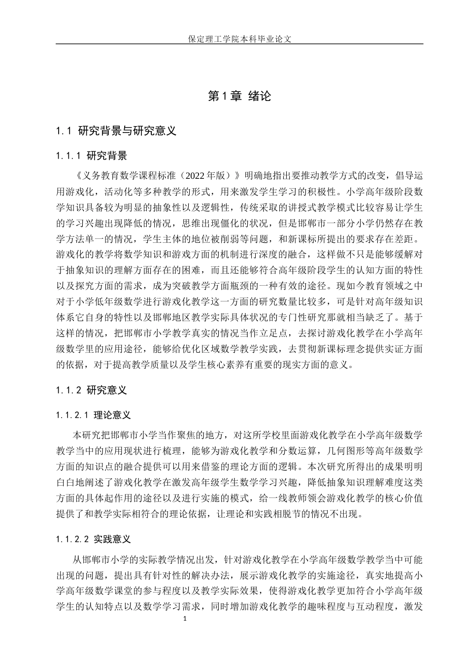 26年WH小学教育本科 游戏化教学在小学高年级数学教学中的应用研究——以邯郸市小学为例11.04-AI0.52(19459字).docx_第5页
