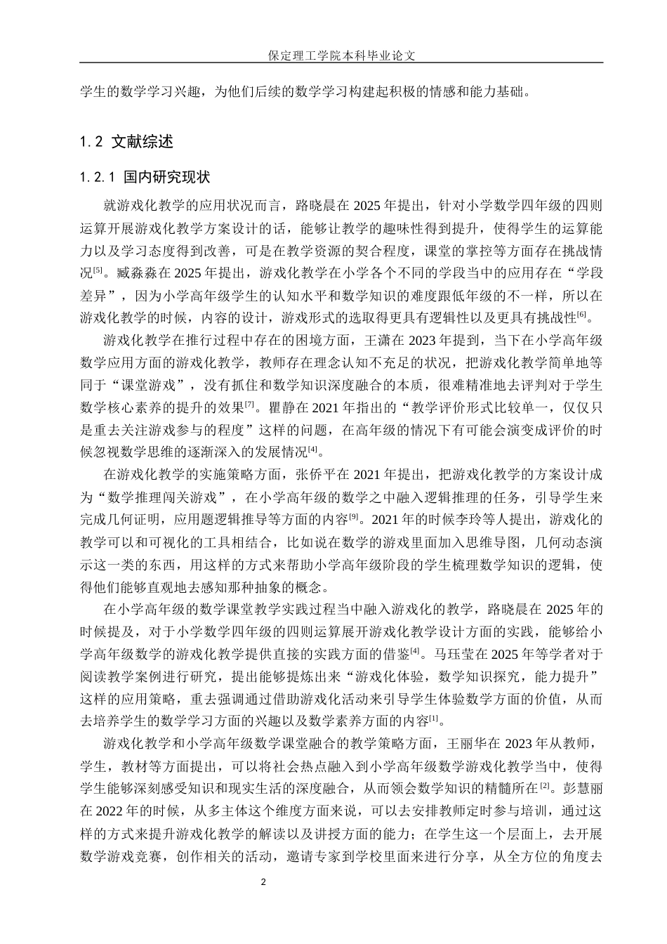 26年WH小学教育本科 游戏化教学在小学高年级数学教学中的应用研究——以邯郸市小学为例11.04-AI0.52(19459字).docx_第6页