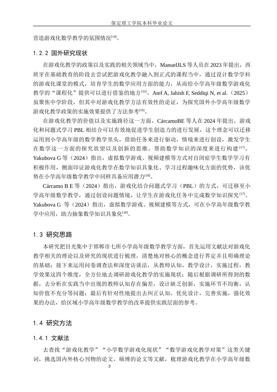 26年WH小学教育本科 游戏化教学在小学高年级数学教学中的应用研究——以邯郸市小学为例11.04-AI0.52(19459字).docx_第7页