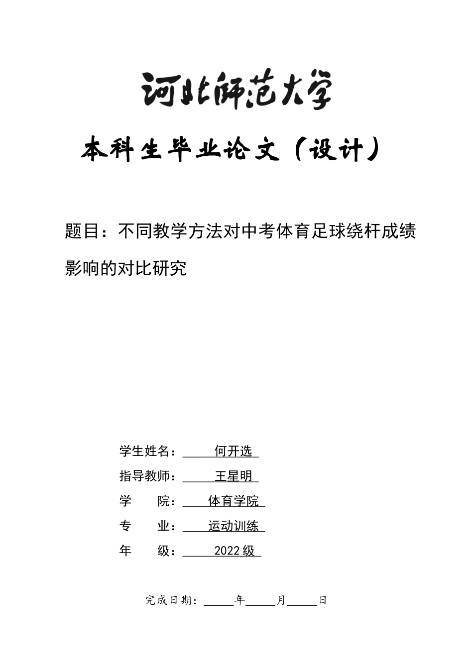 26年WH运动训练 不同教学方法对中考体育足球绕杆成绩影响的对比研究5.96-AI28.76-约18468字符.docx_第1页