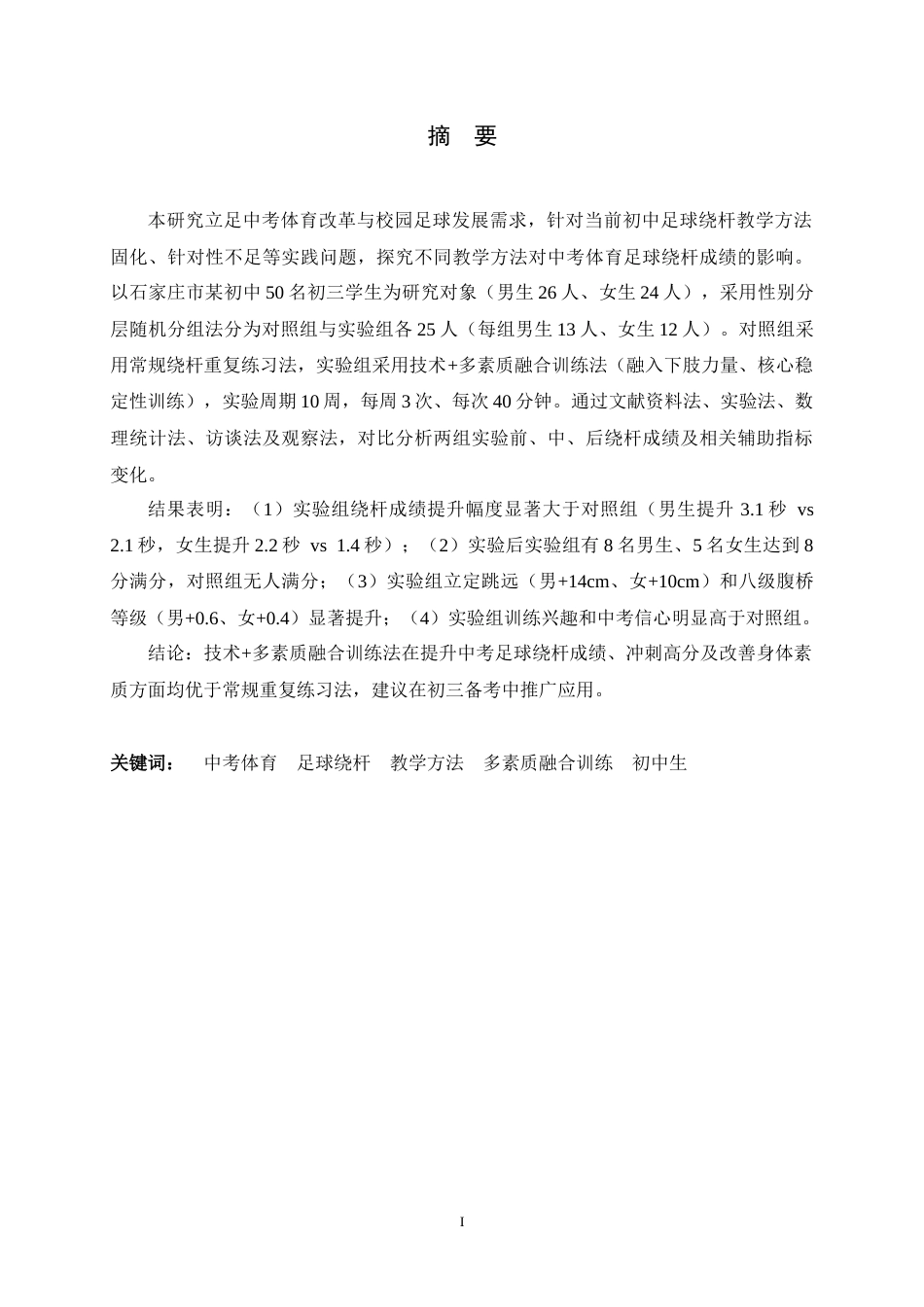 26年WH运动训练 不同教学方法对中考体育足球绕杆成绩影响的对比研究5.96-AI28.76-约18468字符.docx_第2页