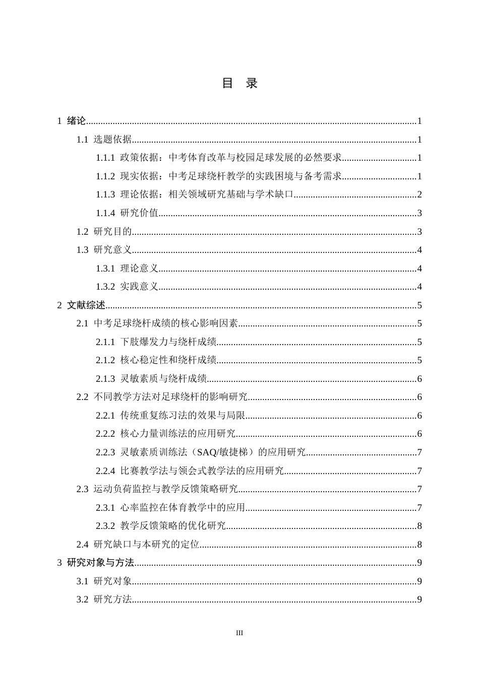 26年WH运动训练 不同教学方法对中考体育足球绕杆成绩影响的对比研究5.96-AI28.76-约18468字符.docx_第4页