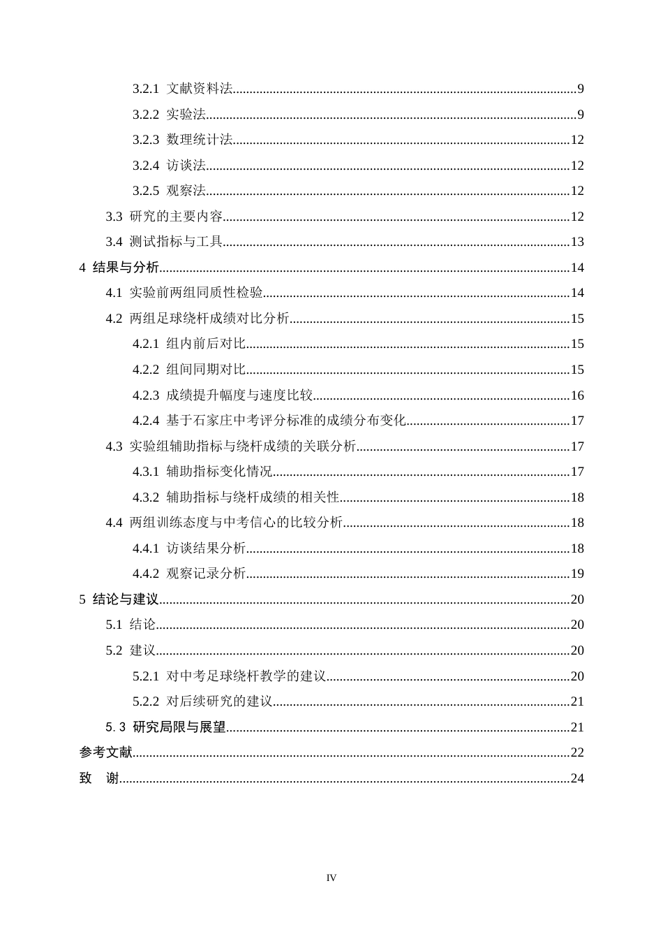 26年WH运动训练 不同教学方法对中考体育足球绕杆成绩影响的对比研究5.96-AI28.76-约18468字符.docx_第5页