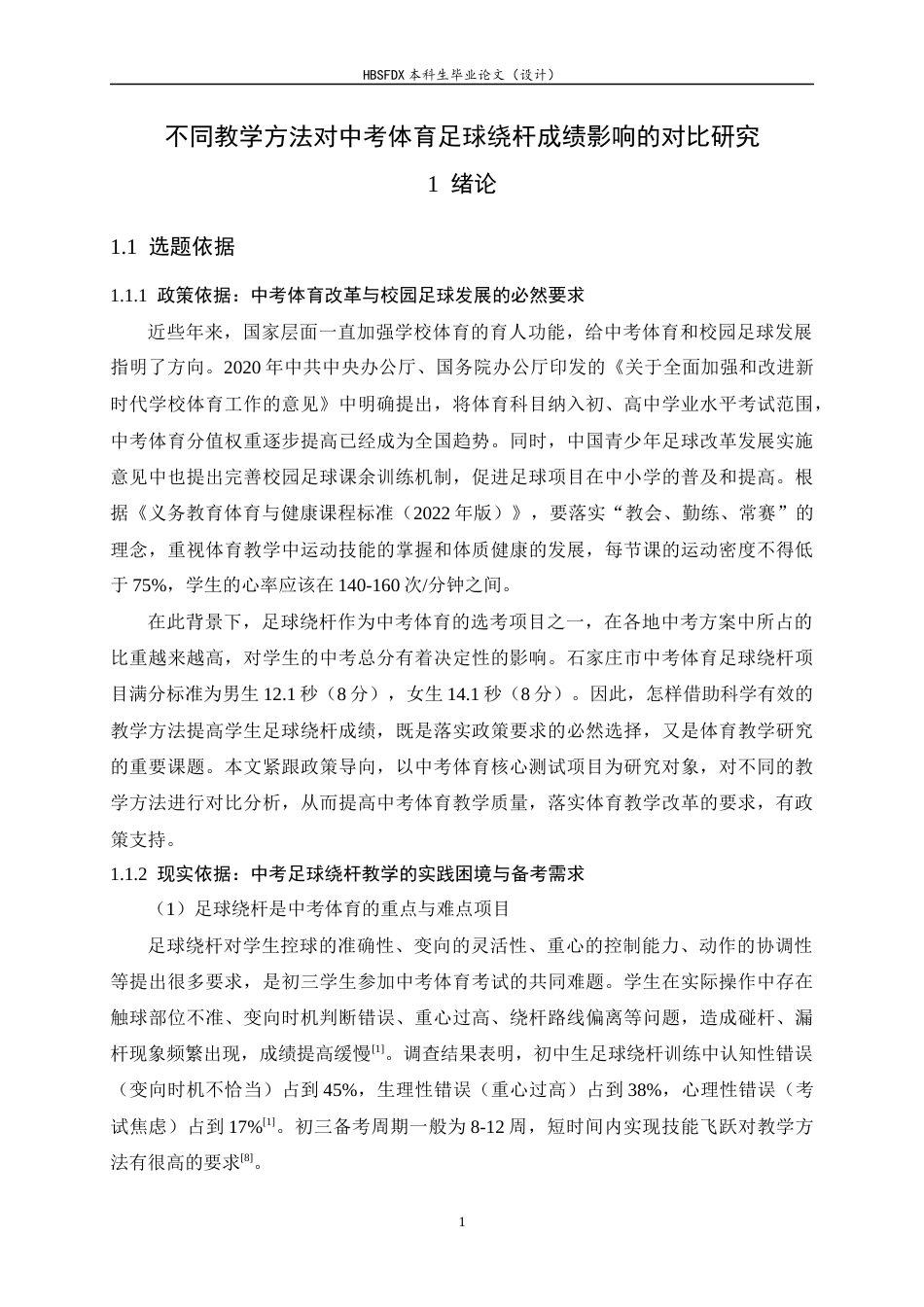 26年WH运动训练 不同教学方法对中考体育足球绕杆成绩影响的对比研究5.96-AI28.76-约18468字符.docx_第6页