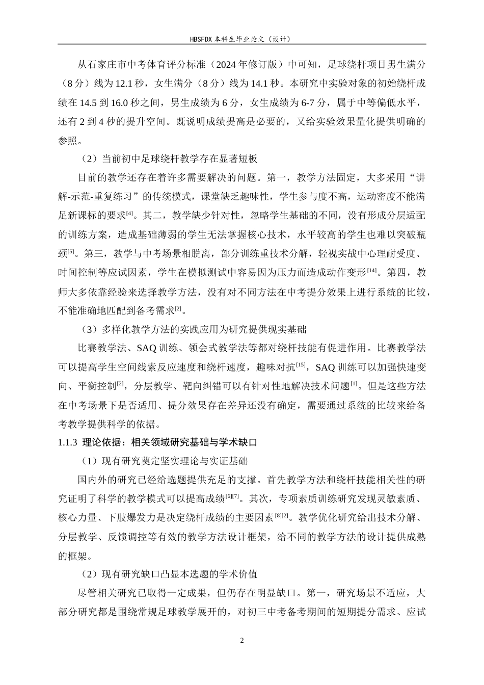 26年WH运动训练 不同教学方法对中考体育足球绕杆成绩影响的对比研究5.96-AI28.76-约18468字符.docx_第7页