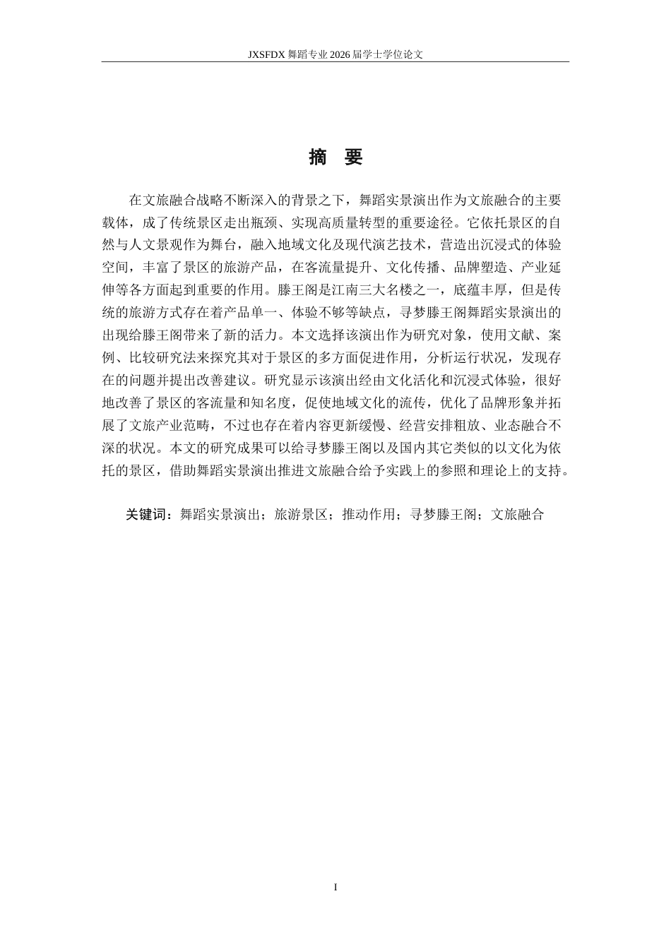 26年WH舞蹈学 《论实景演出对景区的推动作用—以《寻梦滕王阁》为例〉2.13-AI6.92-约16174字符.doc_第2页
