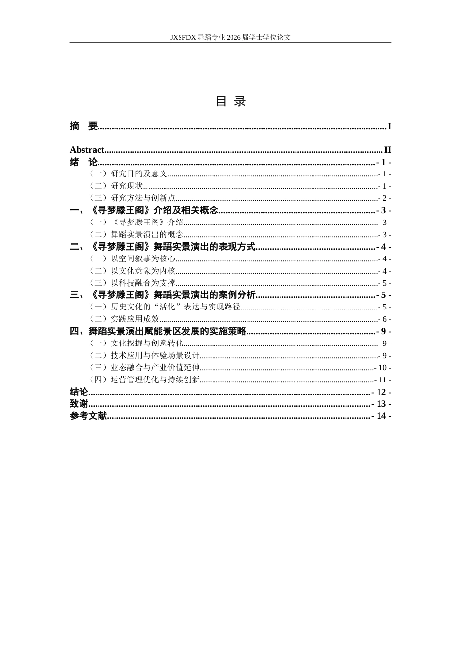 26年WH舞蹈学 《论实景演出对景区的推动作用—以《寻梦滕王阁》为例〉2.13-AI6.92-约16174字符.doc_第4页