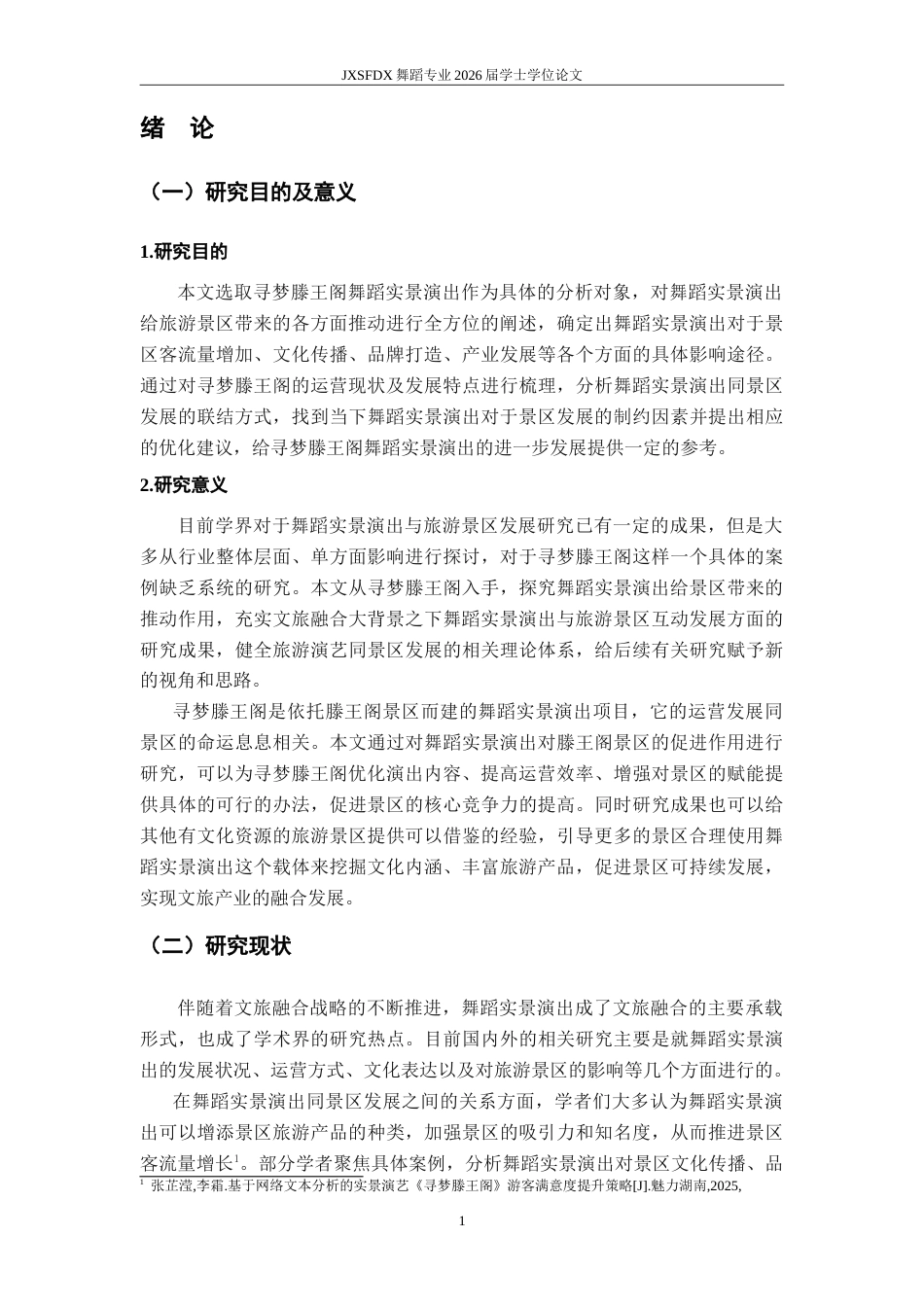 26年WH舞蹈学 《论实景演出对景区的推动作用—以《寻梦滕王阁》为例〉2.13-AI6.92-约16174字符.doc_第5页