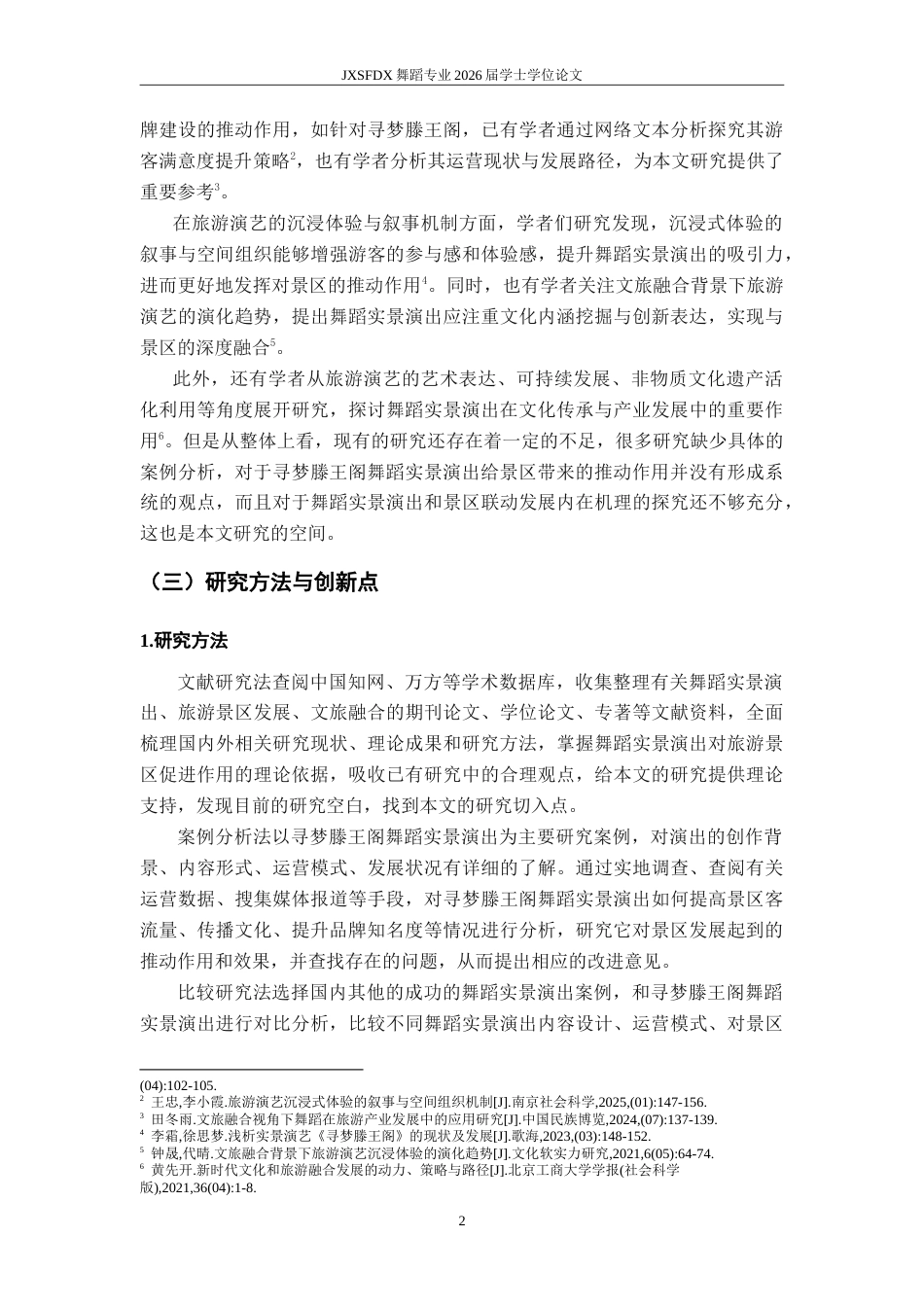 26年WH舞蹈学 《论实景演出对景区的推动作用—以《寻梦滕王阁》为例〉2.13-AI6.92-约16174字符.doc_第6页