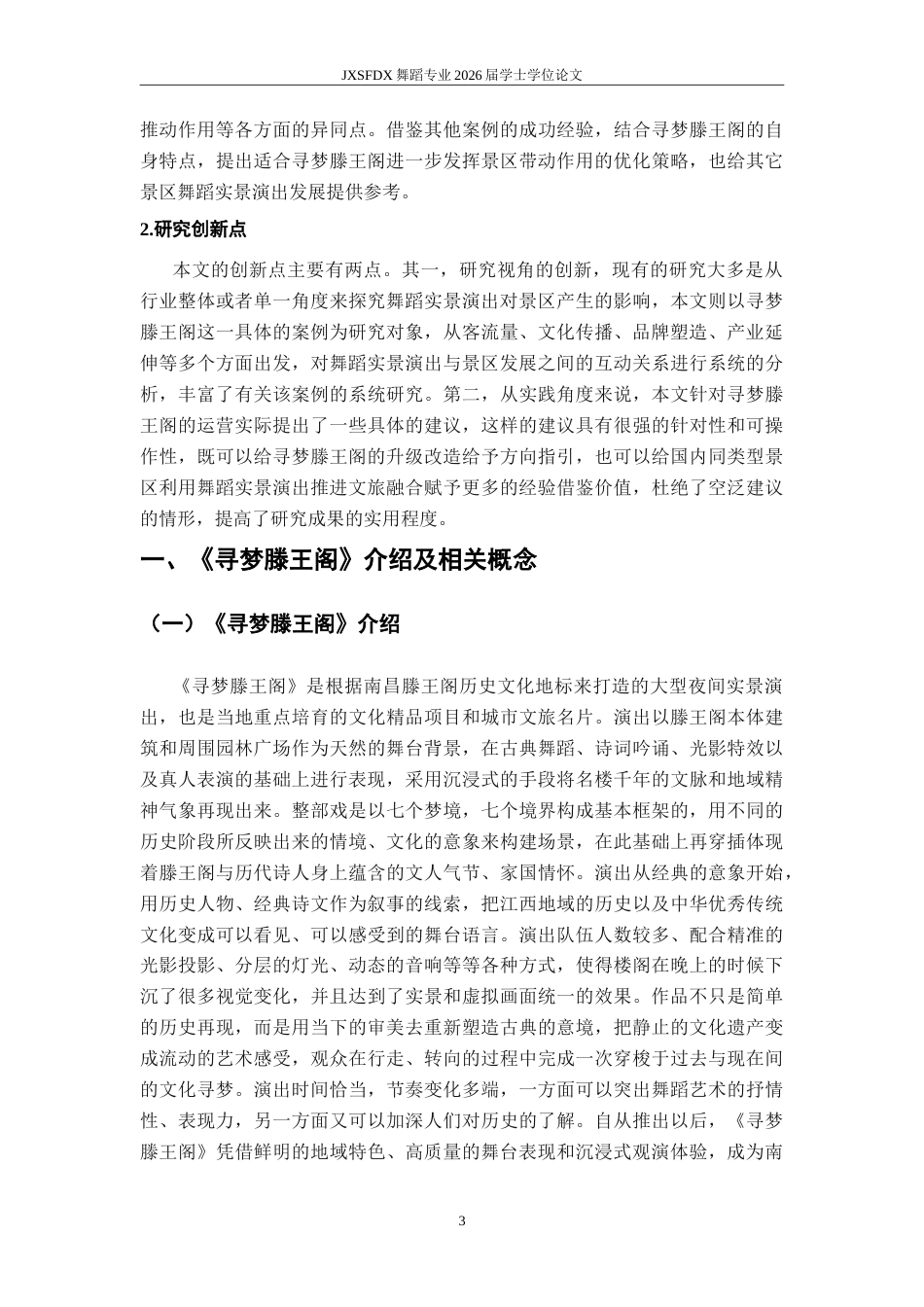 26年WH舞蹈学 《论实景演出对景区的推动作用—以《寻梦滕王阁》为例〉2.13-AI6.92-约16174字符.doc_第7页