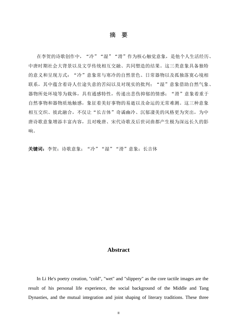26年WH汉语言文学 《李贺诗歌中的“冷”“湿”“滑”意象探析》4.33-AI2.32-约13995字符.docx_第1页