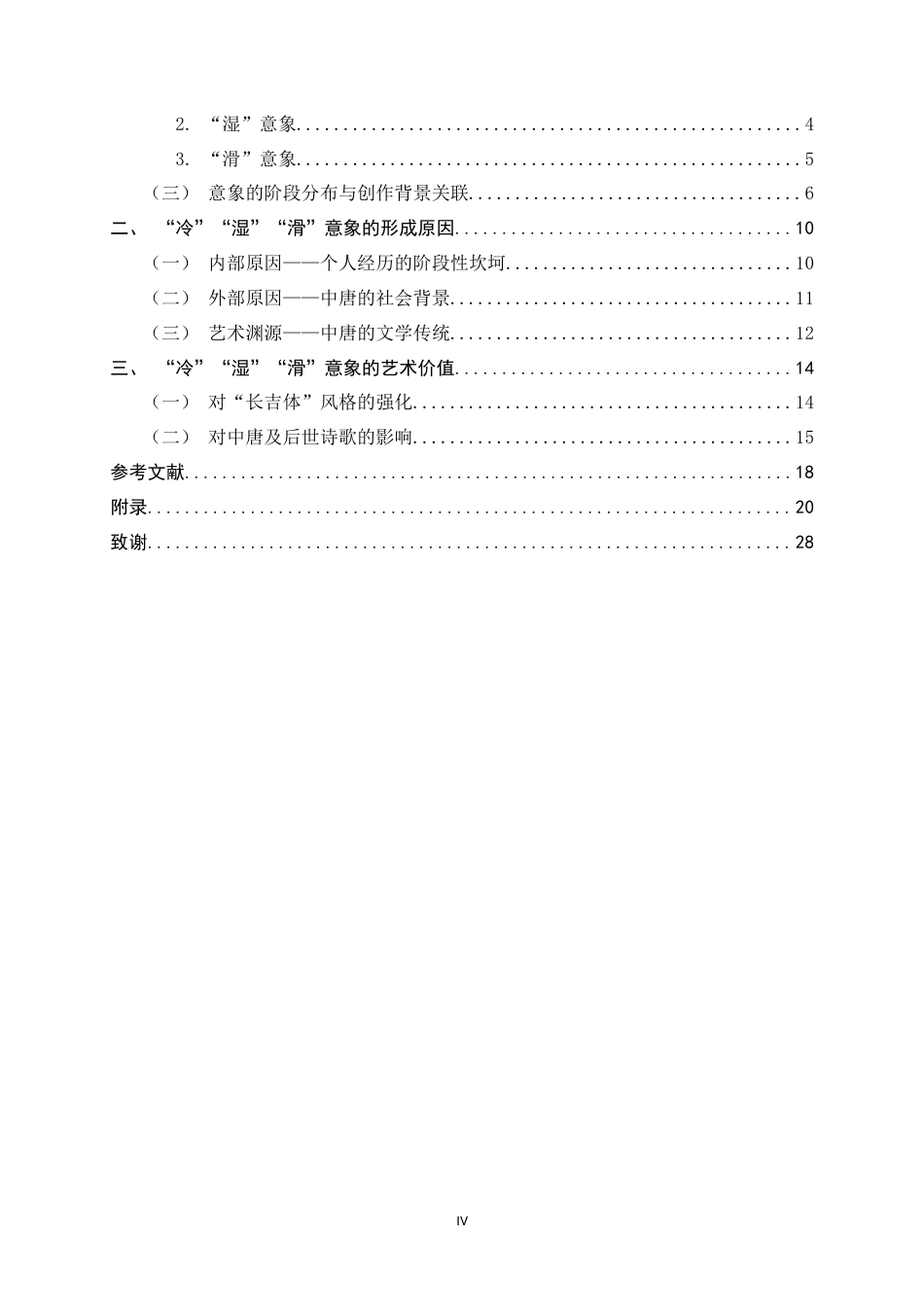 26年WH汉语言文学 《李贺诗歌中的“冷”“湿”“滑”意象探析》4.33-AI2.32-约13995字符.docx_第3页