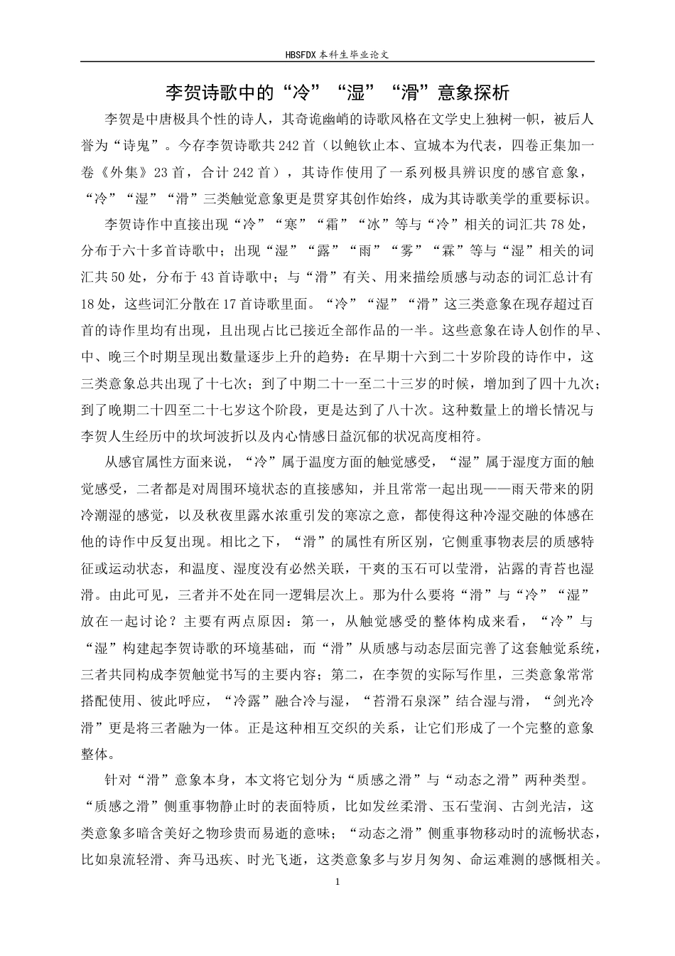 26年WH汉语言文学 《李贺诗歌中的“冷”“湿”“滑”意象探析》4.33-AI2.32-约13995字符.docx_第4页