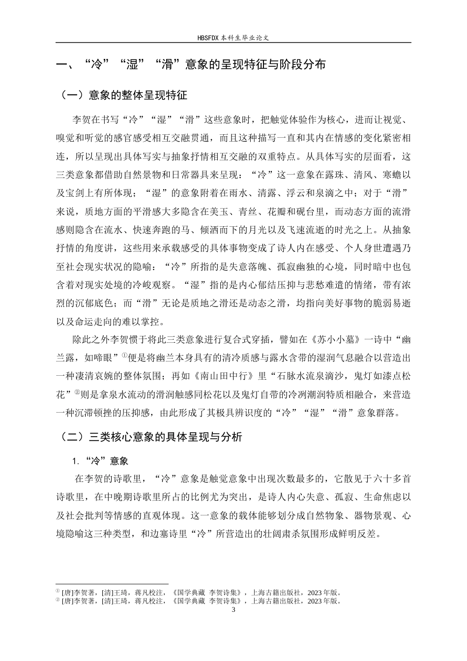 26年WH汉语言文学 《李贺诗歌中的“冷”“湿”“滑”意象探析》4.33-AI2.32-约13995字符.docx_第6页