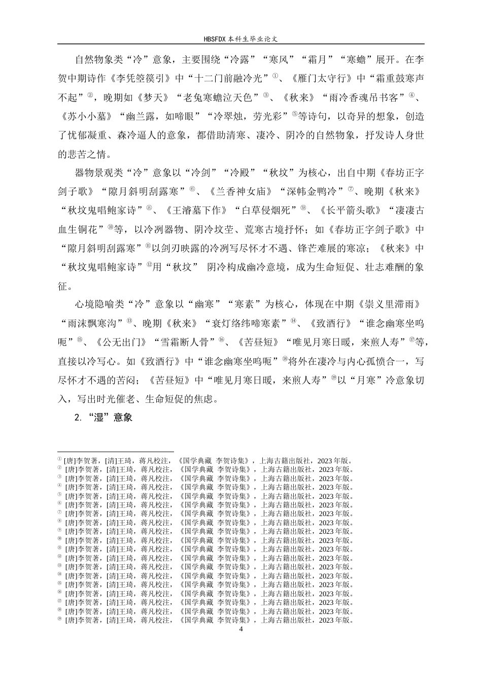 26年WH汉语言文学 《李贺诗歌中的“冷”“湿”“滑”意象探析》4.33-AI2.32-约13995字符.docx_第7页