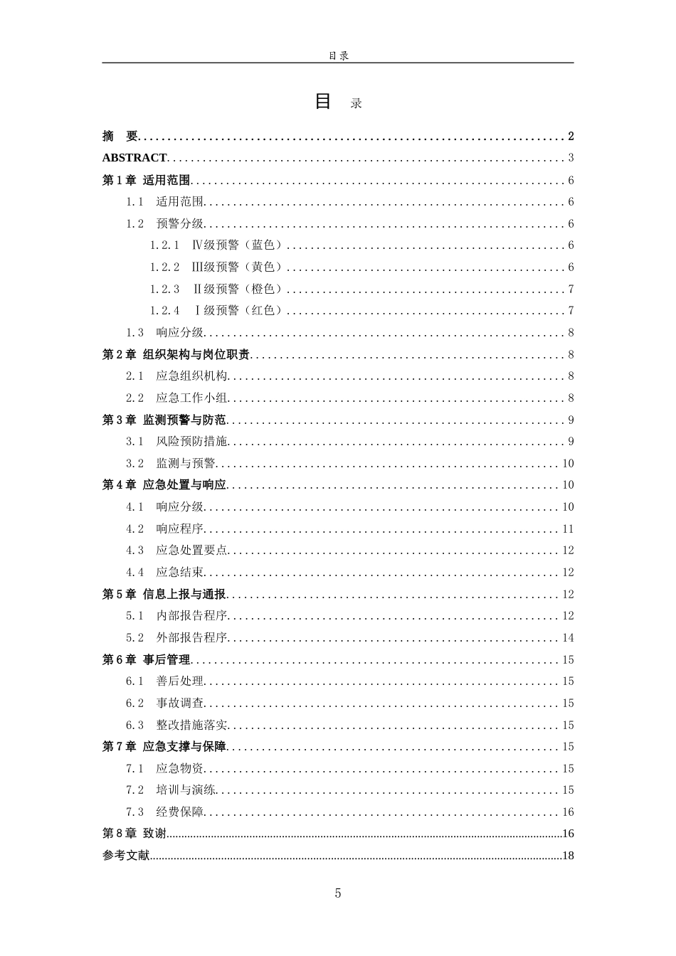 26年WH应急管理 济宁邹城山东吉田生物科技有限公司中毒事故应急预案13.34-AI8.84-约8722字符.doc_第3页