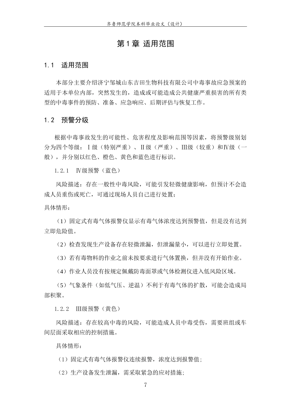 26年WH应急管理 济宁邹城山东吉田生物科技有限公司中毒事故应急预案13.34-AI8.84-约8722字符.doc_第5页