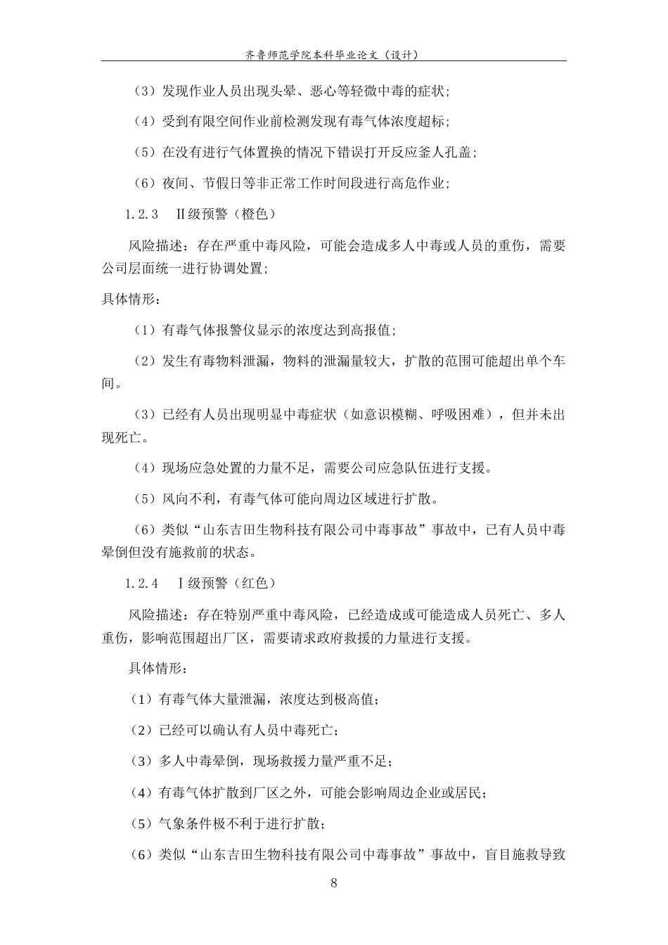 26年WH应急管理 济宁邹城山东吉田生物科技有限公司中毒事故应急预案13.34-AI8.84-约8722字符.doc_第6页