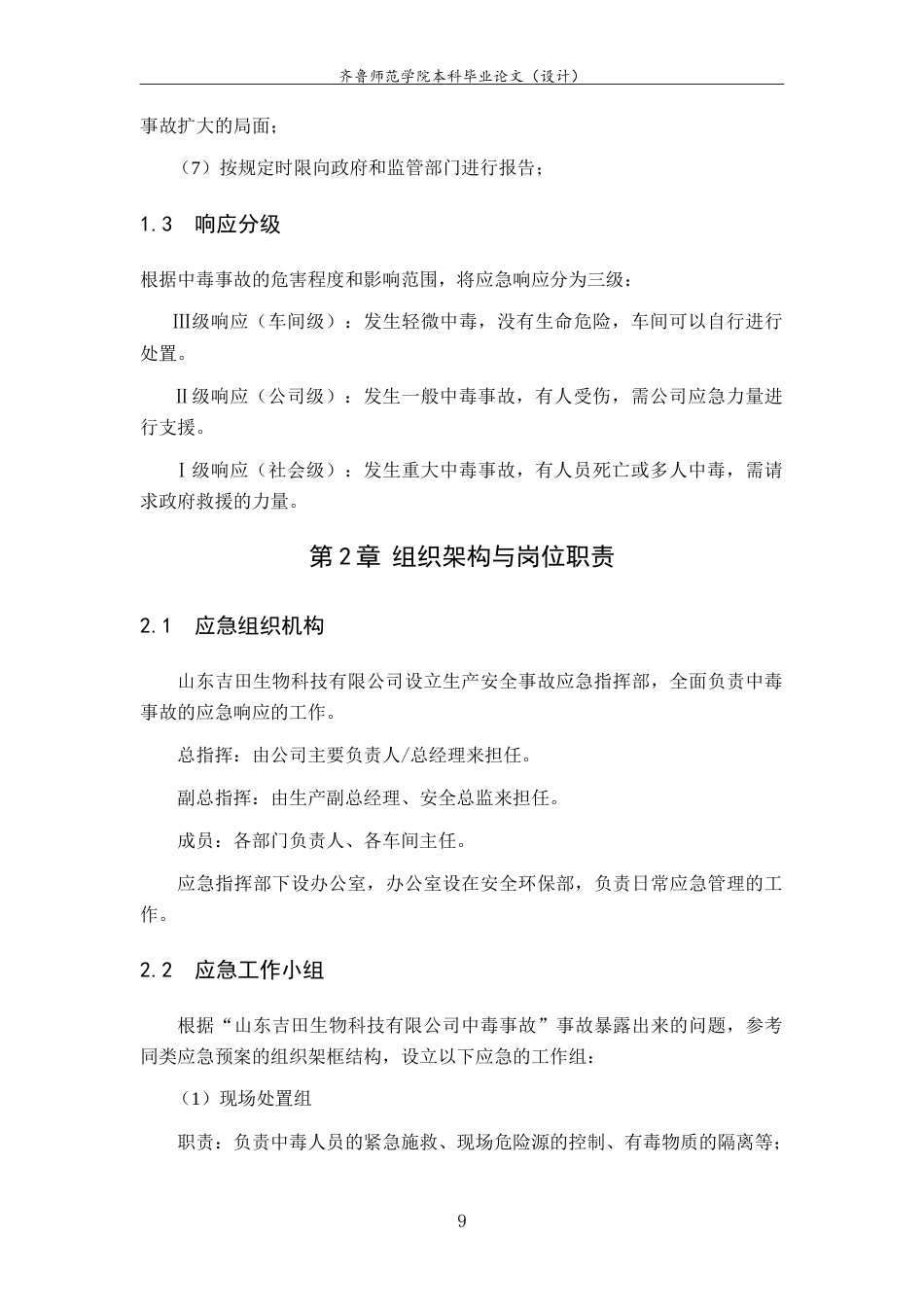 26年WH应急管理 济宁邹城山东吉田生物科技有限公司中毒事故应急预案13.34-AI8.84-约8722字符.doc_第7页