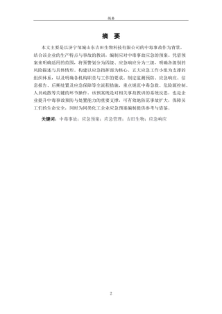 26年WH应急管理 济宁邹城山东吉田生物科技有限公司中毒事故应急预案13.34-AI8.84-约8722字符.doc