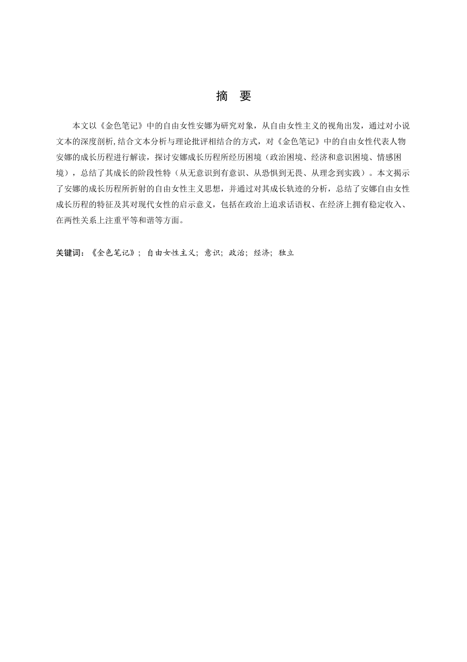 26年WH英语 自由女性主义视角下《金色笔记》中安娜的成长历程(7417字).docx_第3页
