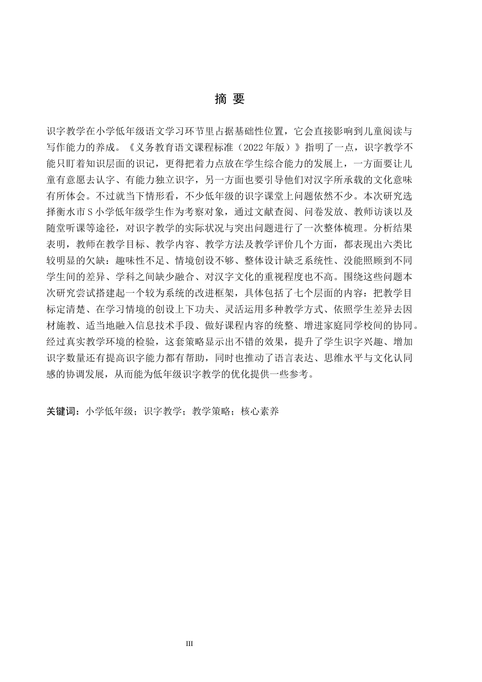 26年WH小学教育本科 小学低年级识字教学的现状及其改进策略研究5.23-AI4.47(24266字).docx_第1页