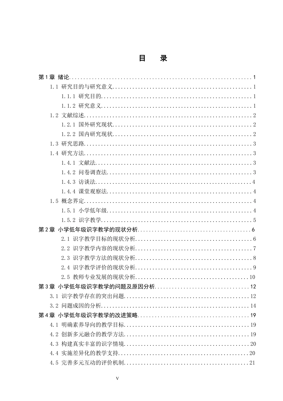 26年WH小学教育本科 小学低年级识字教学的现状及其改进策略研究5.23-AI4.47(24266字).docx_第3页