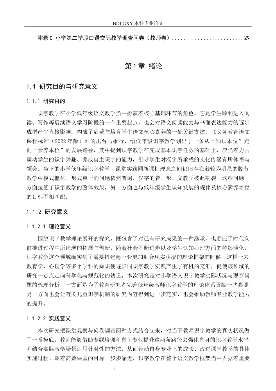 26年WH小学教育本科 小学低年级识字教学的现状及其改进策略研究5.23-AI4.47(24266字).docx_第5页