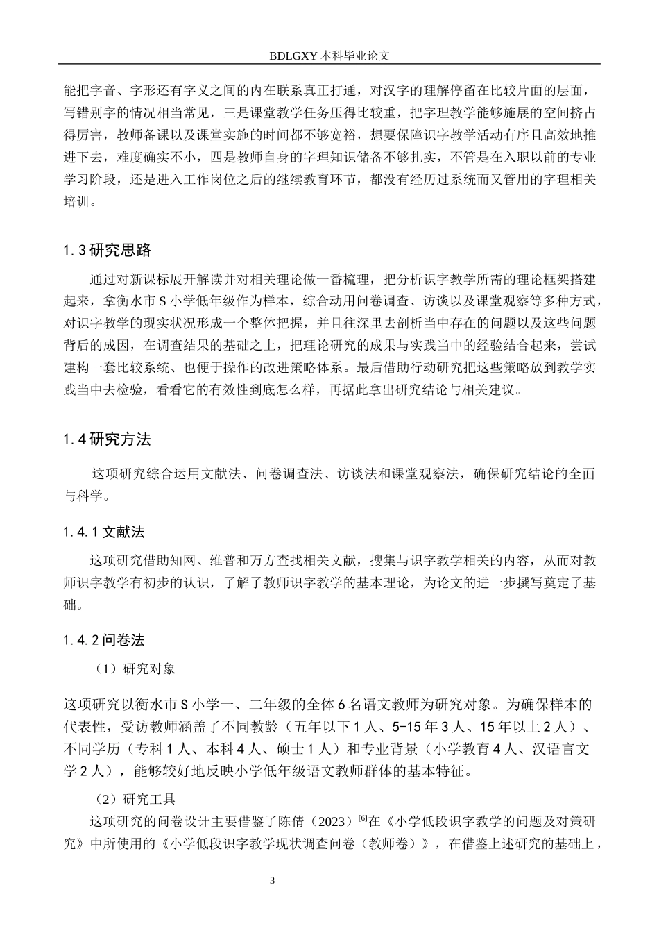 26年WH小学教育本科 小学低年级识字教学的现状及其改进策略研究5.23-AI4.47(24266字).docx_第7页